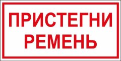 Знак Пристегни ремень