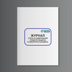 Журнал учета и содержания средств защиты в электроустановках