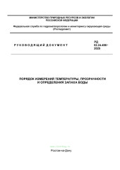 РД 52.24.496-2025 Порядок измерений температуры, прозрачности и определения запаха воды