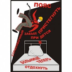 Плакат: Страховочный пояс, 1 штука