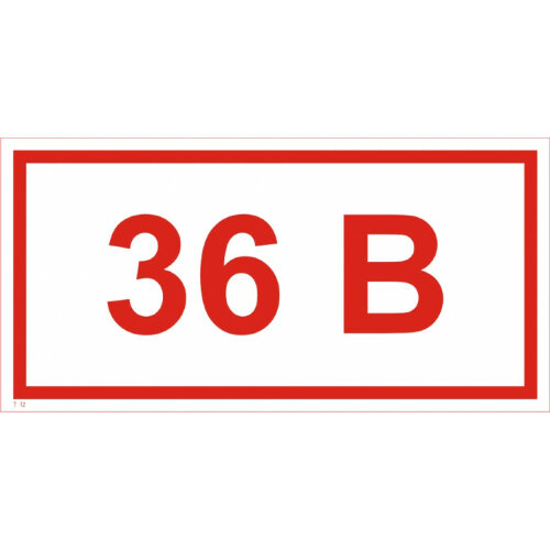 Знак Т12 Указатель напряжения 36 В