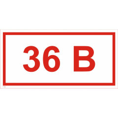 Знак Т12 Указатель напряжения 36 В