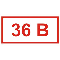 Знак Т12 Указатель напряжения 36 В