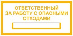 Знак Ответственный за работу с опасными отходами