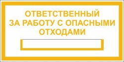 Знак Ответственный за работу с опасными отходами