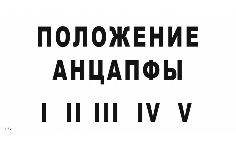 Знак T57 Положение анцапфы