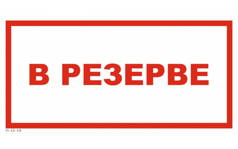 Знак VS12-13 В резерве