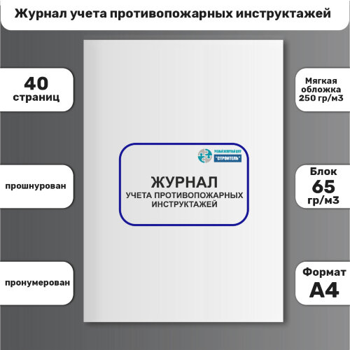 Журнал учета противопожарных инструктажей