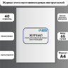 Журнал учета противопожарных инструктажей
