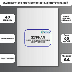 Журнал учета противопожарных инструктажей