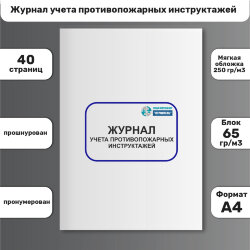 Журнал учета противопожарных инструктажей