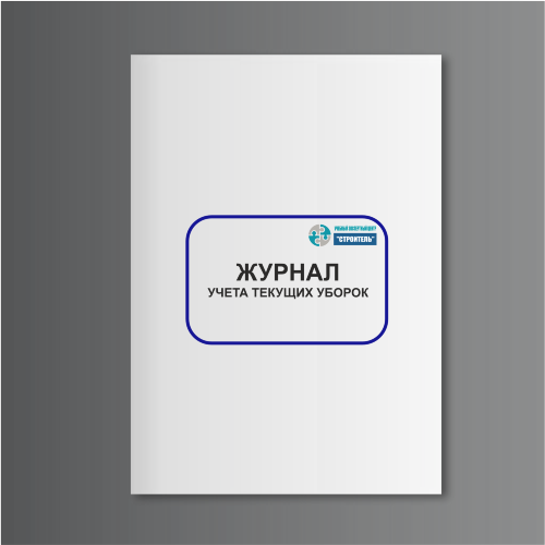 Журнал учета текущих уборок