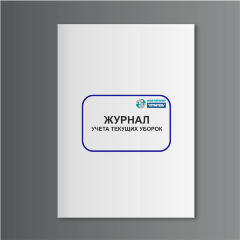 Журнал учета текущих уборок