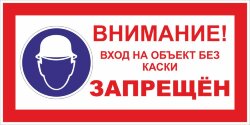 Знак Внимание - Вход на объект без каски запрещен