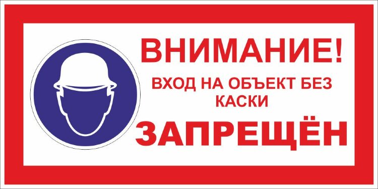 Знак Внимание - Вход на объект без каски запрещен купить по выгодной ...
