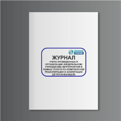 Журнал учета проведенных в организации (федеральном учреждении) мероприятий в рамках услуги по комплексной реабилитации и абилитации детей-инвалидов