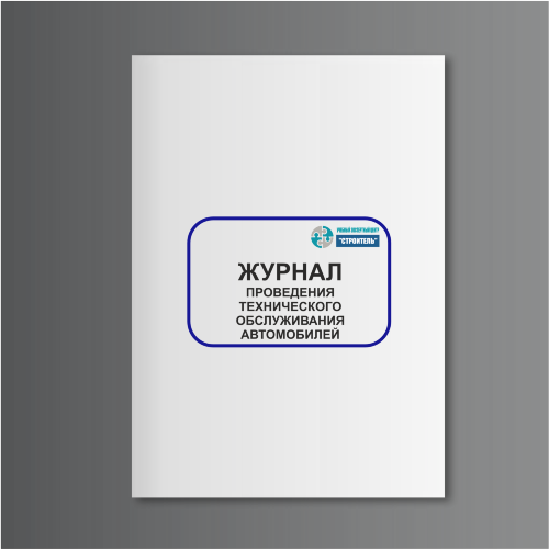 Журнал проведения технического обслуживания автомобилей