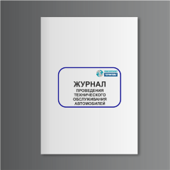 Журнал проведения технического обслуживания автомобилей