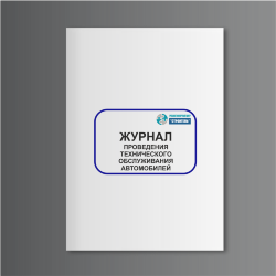 Журнал проведения технического обслуживания автомобилей