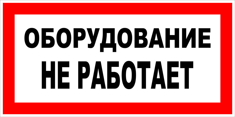 Знак Оборудование не работает
