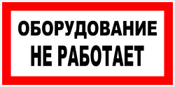 Знак Оборудование не работает