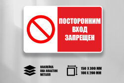 Знак Посторонним вход запрещен