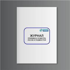 Журнал приемки и осмотра лесов и подмостей