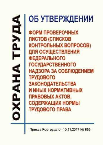 Об утверждении форм проверочных листов (списков контрольных вопросов) для осуществления федерального государственного надзора за соблюдением трудового законодательства и иных нормативных правовых актов, содержащих нормы трудового права