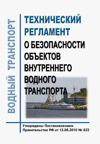 Технический регламент о безопасности объектов внутреннего водного транспорта