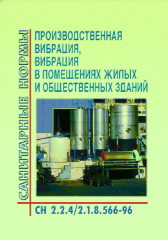 СН 2.2.4/2.1.8.566-96 Производственная вибрация, вибрация в помещениях жилых и общественных зданий. Санитарные нормы