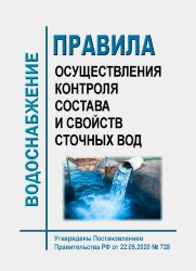 Правила осуществления контроля состава и свойств сточных вод