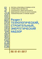 П-01-01-2017. Перечень нормативных правовых актов и нормативных документов, относящихся к сфере деятельности Федеральной службы по экологическому, технологическому и атомному надзору (раздел I "Технологический, строительный, энергетический надзор")