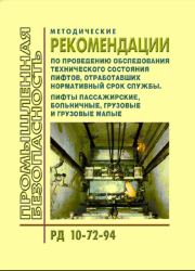 РД 10-72-94 Методические указания по проведению обследования технического состояния лифтов, отработавших нормативный срок службы. Лифты пассажирские, больничные, грузовые и грузовые малые