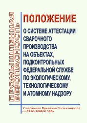 Положение о Системе аттестации сварочного производства на объектах подконтрольных Федеральной службе по экологическому, технологическому и атомному надзору