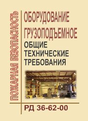 РД 36-62-00 Оборудование грузоподъемное. Общие технические требования