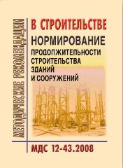 МДС 12-43.2008 Нормирование продолжительности строительства зданий и сооружений