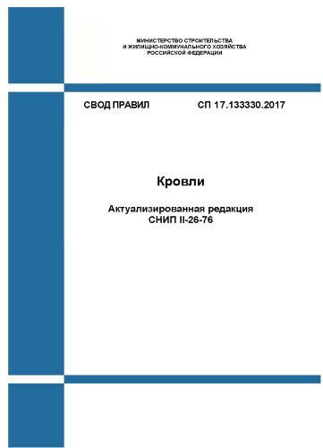 СП 17.13330.2017. Свод правил. Кровли (Актуализированная редакция СНИП II-26-76)