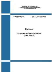 СП 17.13330.2017. Свод правил. Кровли (Актуализированная редакция СНИП II-26-76)