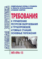НП-096-15. ФНиП АЭ «Требования к управлению ресурсом оборудования и трубопроводов атомных станций. Основные положения» (НП-096-15)