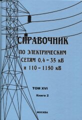 Справочник по электрическим сетям 0,4 – 35 кВ и 110 - 1150 кВ. Том 16. Книга 2.Трансформаторы силовые, Макаров Е.Ф., 2015