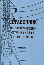 Справочник по электрическим сетям 0,4 – 35 кВ и 110 - 1150 кВ. Том 16. Книга 2.Трансформаторы силовые, Макаров Е.Ф., 2015