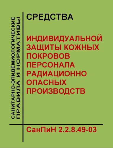 СанПиН 2.2.8.49-03 "Средства индивидуальной защиты кожных покровов персонала радиационно опасных производств"