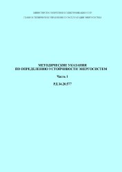 Методические указания по определению устойчивости энергосистем. Часть 1