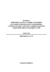 ВСН 37-86 (РД 34.20.405; СО 153-34.20.405). Правила приемки в эксплуатацию отдельных пусковых комплексов и законченных строительством электростанций, объектов электрических и тепловых сетей