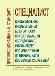 Профессиональный стандарт "Специалист по обеспечению промышленной безопасности при эксплуатации оборудования, работающего под избыточным давлением, и/или подъемных сооружений"