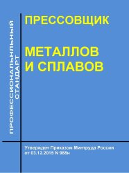 Профессиональный стандарт "Прессовщик металлов и сплавов"
