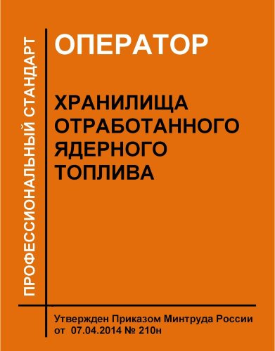 Профессиональный стандарт "Оператор хранилища отработанного ядерного топлива"