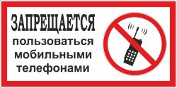 Знак Запрещается пользоваться мобильными телефонами