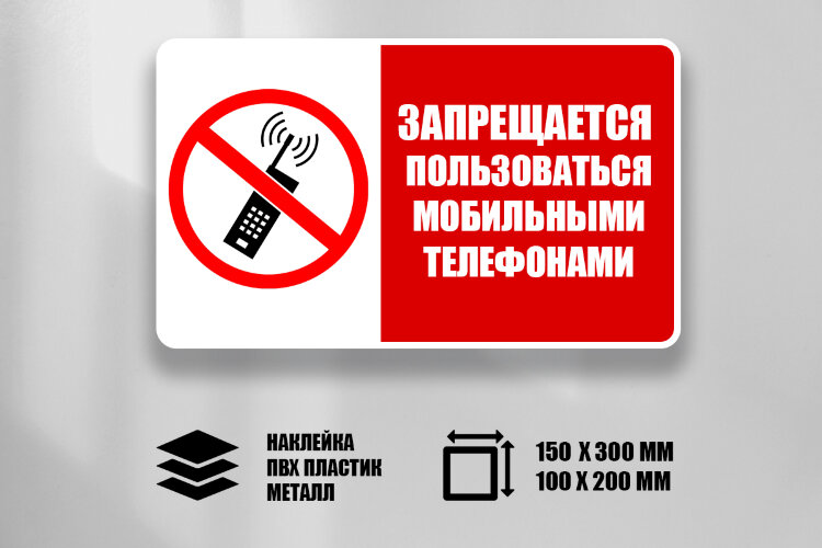 Комбинированный знак Запрещается пользоваться мобильными телефонами