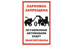 Знак VS13-01 Парковка запрещена. Оставленные автомобили будут эвакуированы